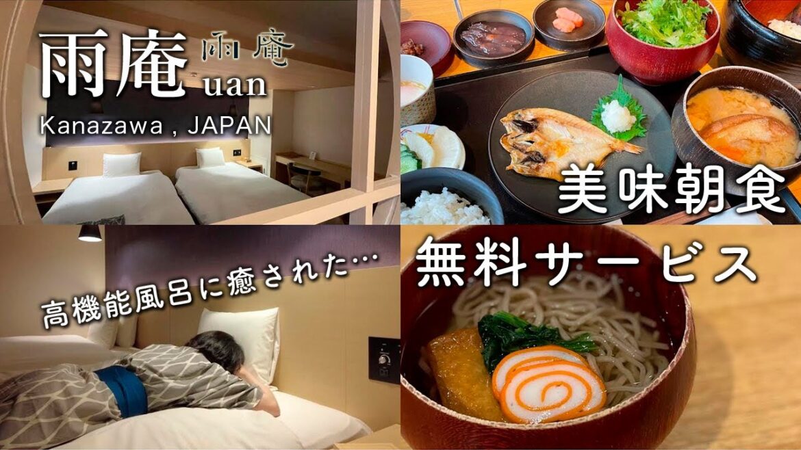 【金沢ホテル】◯◯朝食に無料サービス充実☔️雨の日こそ泊まりたいおすすめホテル【雨庵｜uan kanazawa ｜japan 】