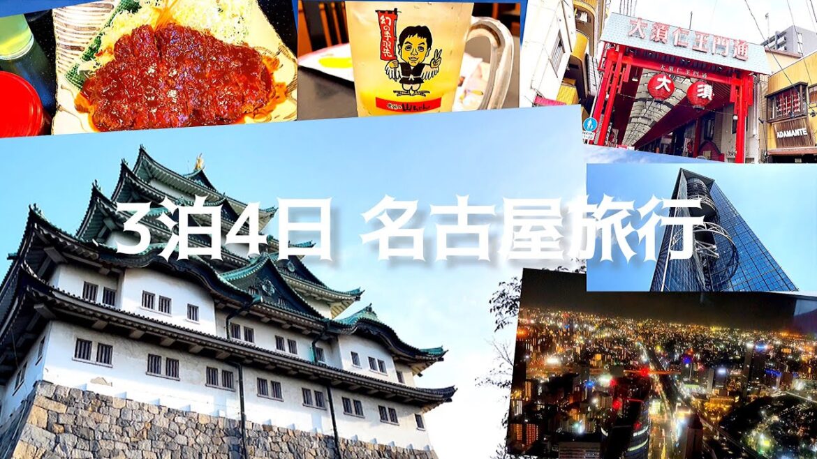 ｛名古屋｝3泊4日 名古屋旅行｛旅行｝
