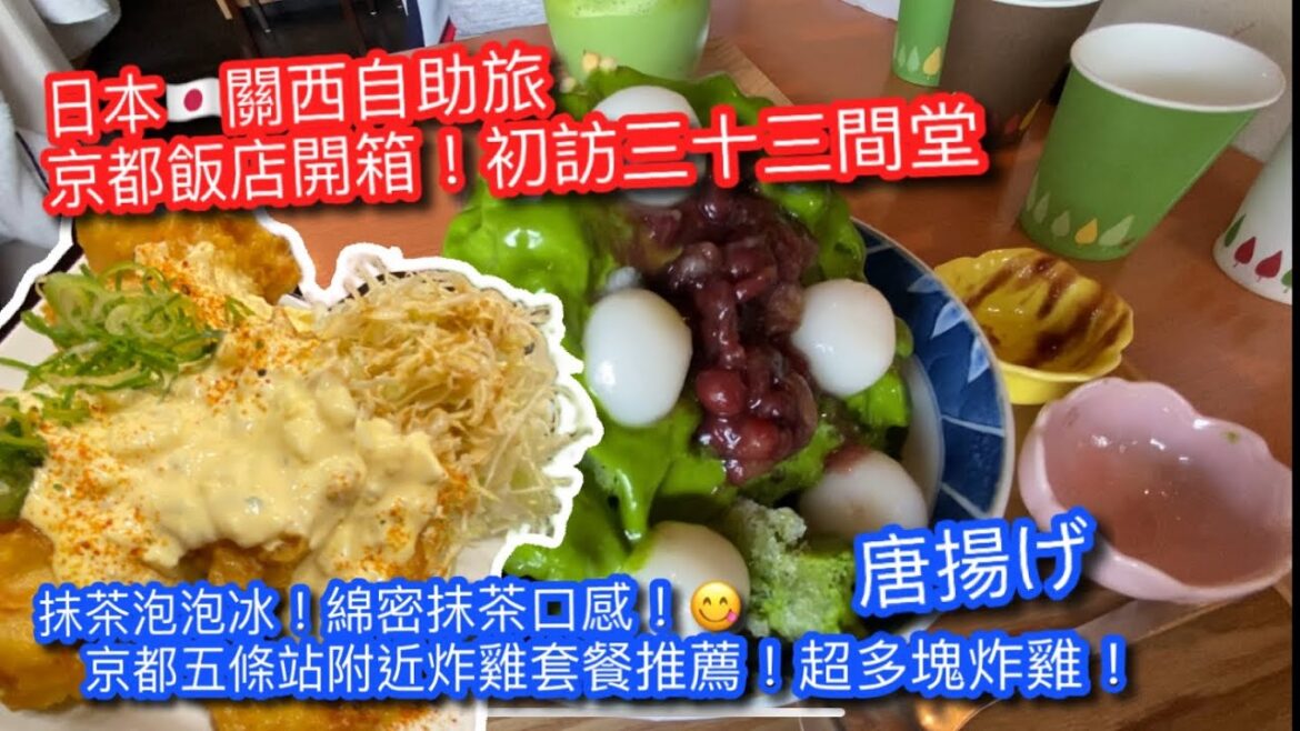 【KK旅行趣】日本🇯🇵關西自助旅｜吳竹莊飯店-早餐 ｜三十三間堂初次參訪｜茶匠清水一方園-抹茶泡泡冰｜五條站旁 CP值超高的炸雞飯｜JAPAN KYOTO TRAVEL【記得開啟CC字幕哦】