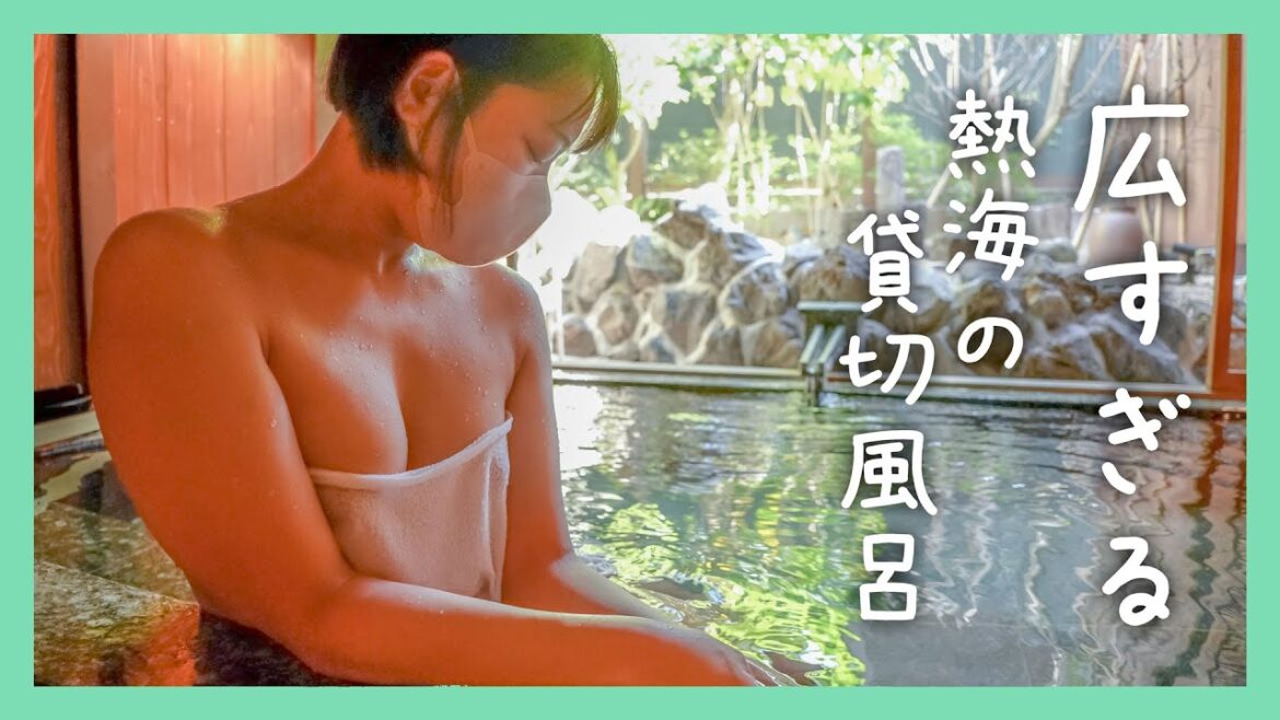 【温泉女子】これ貸切風呂?!熱海温泉の広すぎる湯舟を独り占め！