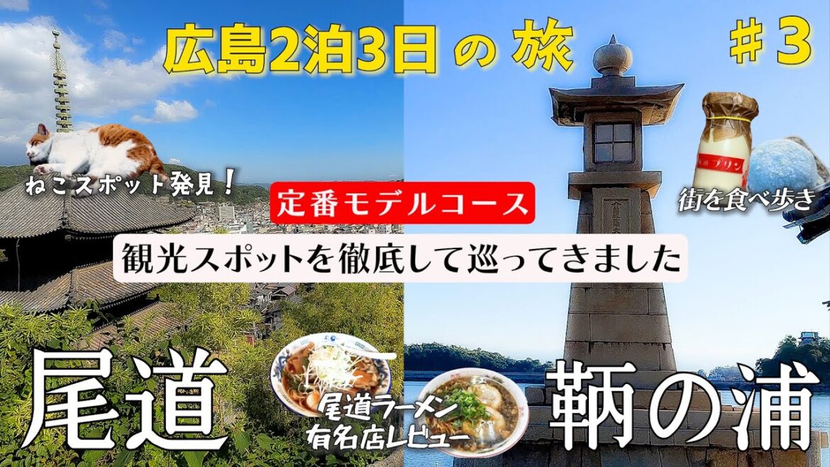 尾道、鞆の浦の初心者が有名観光スポットを全部巡ってきました 猫の細道/尾道ラーメン壱番館/尾道ラーメン一丁/尾道商店街/常夜灯 尾道、鞆の浦の初心者が有名観光スポットを全部巡ってきました 猫の細道/尾道ラーメン壱番館/尾道ラーメン一丁/尾道商店街/常夜灯