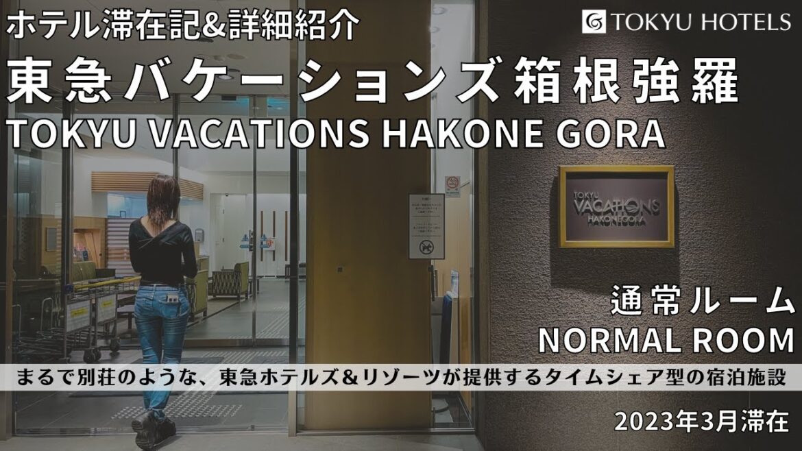 【ホテル宿泊記】東急バケーションズ箱根強羅さんをご紹介いたします。 箱根 / ホテル紹介 【ホテル宿泊記】東急バケーションズ箱根強羅さんをご紹介いたします。 箱根 / ホテル紹介