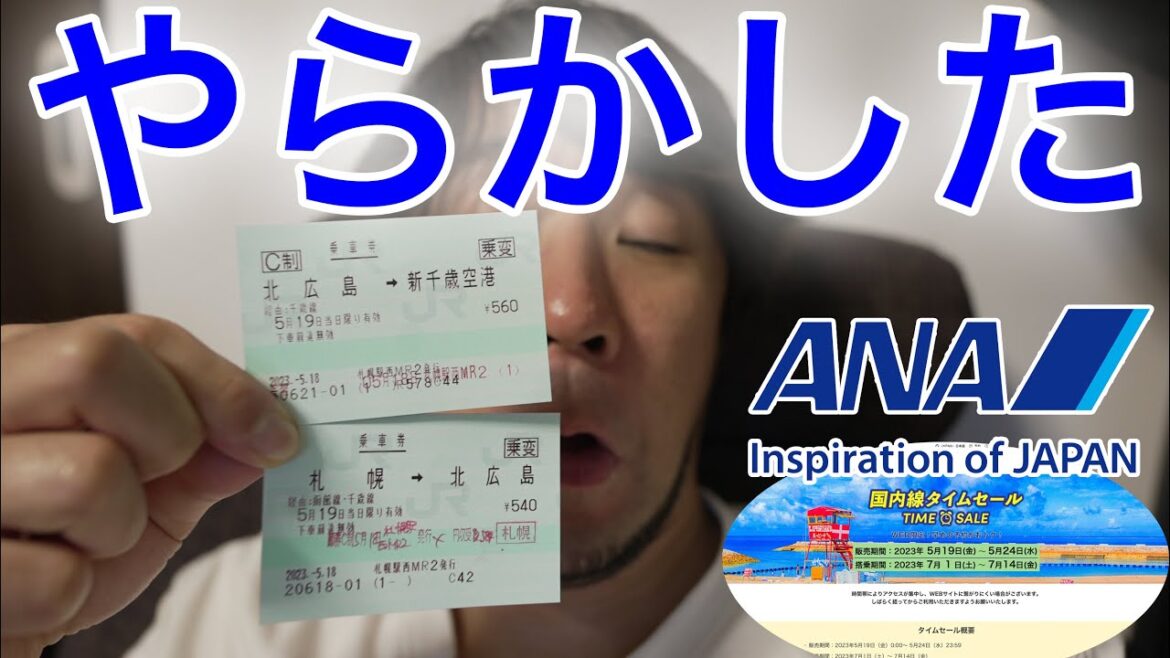 ANA国内線タイムセールと、今日やらかしちゃった話 ANA国内線タイムセールと、今日やらかしちゃった話