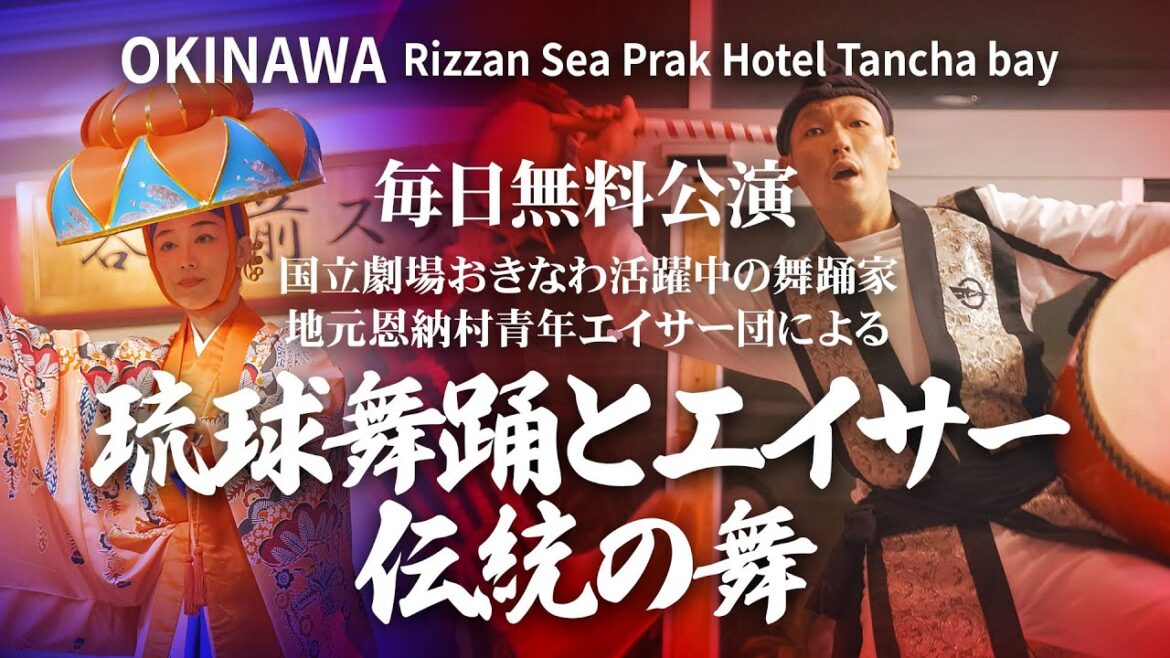 【毎日無料公演】琉球舞踊とエイサー 伝統の舞　リザンシーパークホテル谷茶ベイ