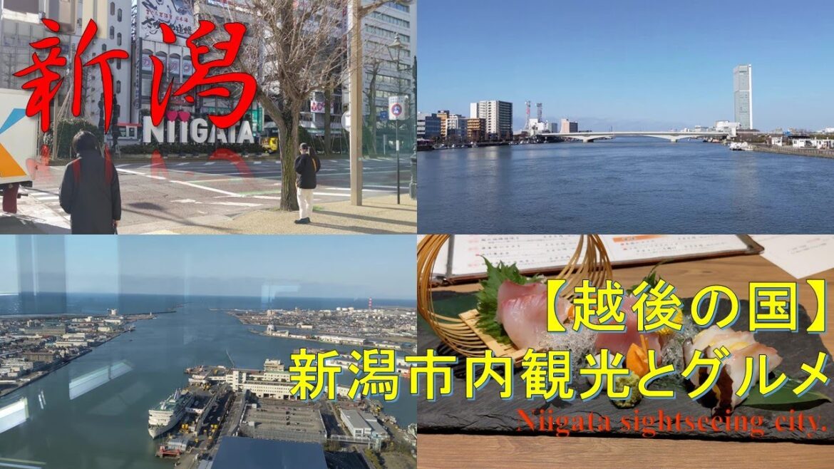 【日本海の中心都市】越後の国、新潟市内観光 Sightseeing, Niigata city. 【日本海の中心都市】越後の国、新潟市内観光 Sightseeing, Niigata city.
