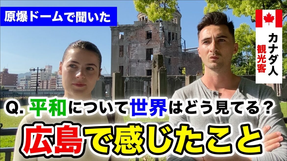 【広島平和記念公園】原爆資料館を訪れた外国人観光客に聞いてみた!平和とは何か?世界中からの回答に驚き! 【広島平和記念公園】原爆資料館を訪れた外国人観光客に聞いてみた!平和とは何か?世界中からの回答に驚き!