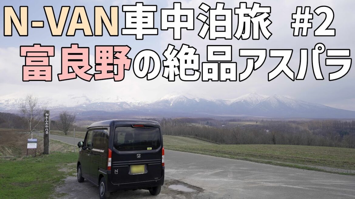 軽バンN-VAN北海道で車中泊2日目!軽自動車でも快適な車中飯で旬のアスパラを食べる 軽バンN-VAN北海道で車中泊2日目!軽自動車でも快適な車中飯で旬のアスパラを食べる