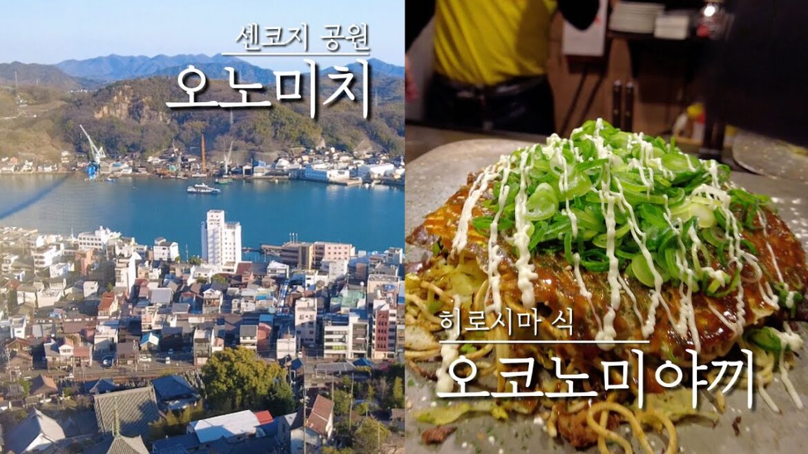 ✈️ 떠오르는 일본 핫플 소도시 오노미치와 본격 히로시마식 오코노미야끼 먹방 ✈️ 떠오르는 일본 핫플 소도시 오노미치와 본격 히로시마식 오코노미야끼 먹방