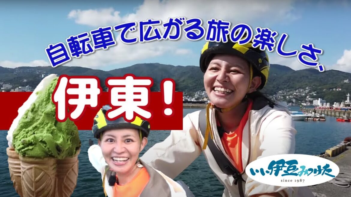 【いい伊豆】自転車で広がる旅の楽しさ伊東　前編