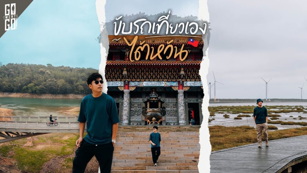 Roadtrip ไต้หวัน ไถจง Sun Moon Lake | VLOG Roadtrip ไต้หวัน ไถจง Sun Moon Lake | VLOG