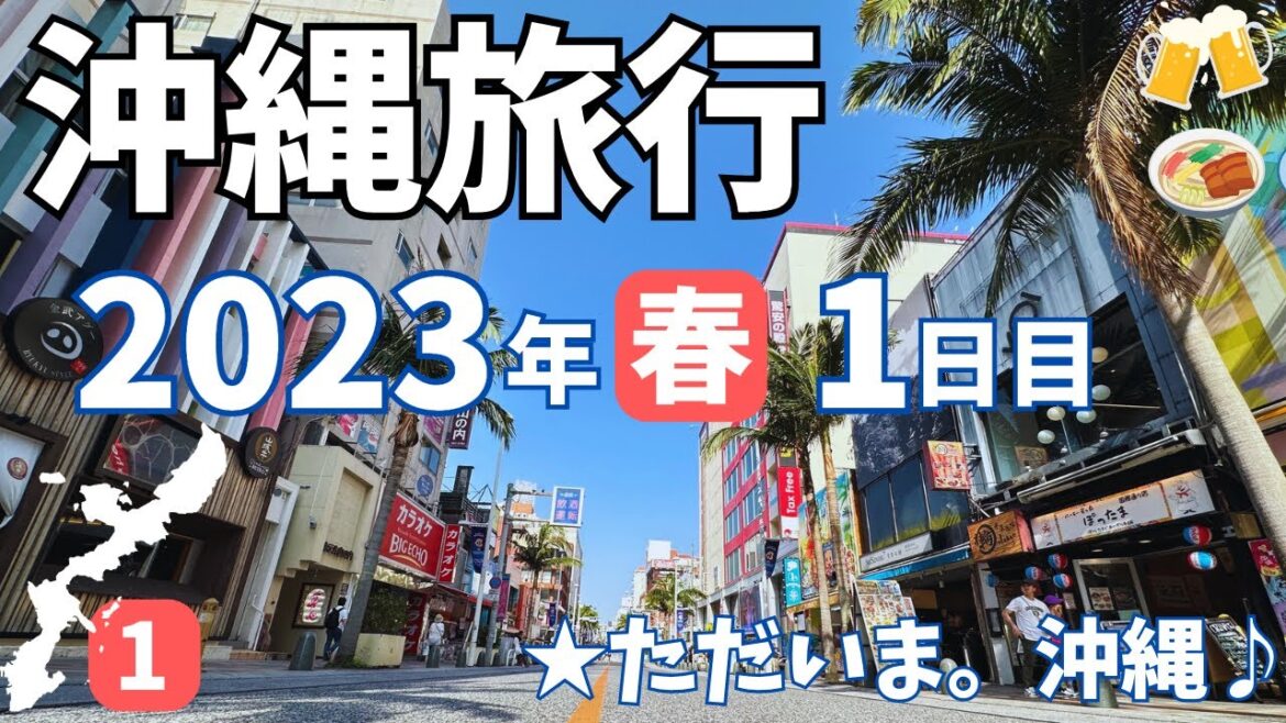 【沖縄旅行】2023年4月 春の沖繩 「1日目」☆ただいま。沖繩♪ 【沖縄旅行】2023年4月 春の沖繩 「1日目」☆ただいま。沖繩♪