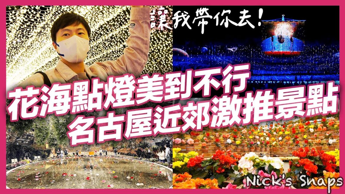 美翻!花海點燈一網打盡💐 距離名古屋只要半小時的「名花之里」なばなの里 拍照打卡必訪 大人小孩約會都適合 交通方式看這裡|名古屋近郊 三重縣長島樂園|玩樂 美翻!花海點燈一網打盡💐 距離名古屋只要半小時的「名花之里」なばなの里 拍照打卡必訪 大人小孩約會都適合 交通方式看這裡|名古屋近郊 三重縣長島樂園|玩樂
