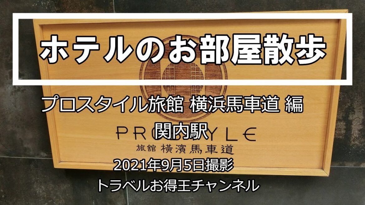 『ホテルのお部屋散歩』プロスタイル旅館横浜馬車道　2021年9月13日公開№78