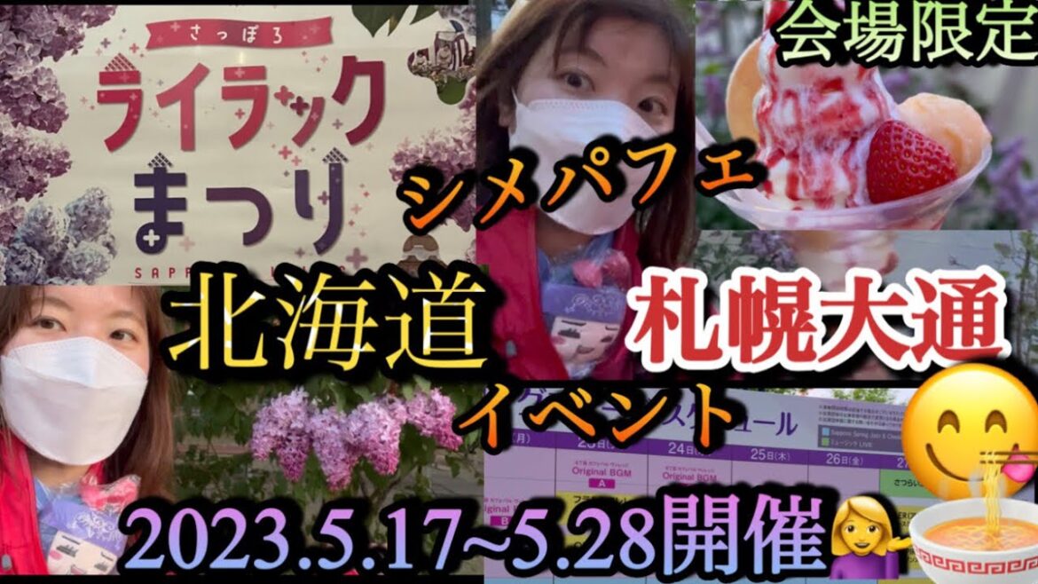 【北海道旅】”さっぽろライラック祭り”&夕方のラーメンショー2023 【北海道旅】”さっぽろライラック祭り”&夕方のラーメンショー2023