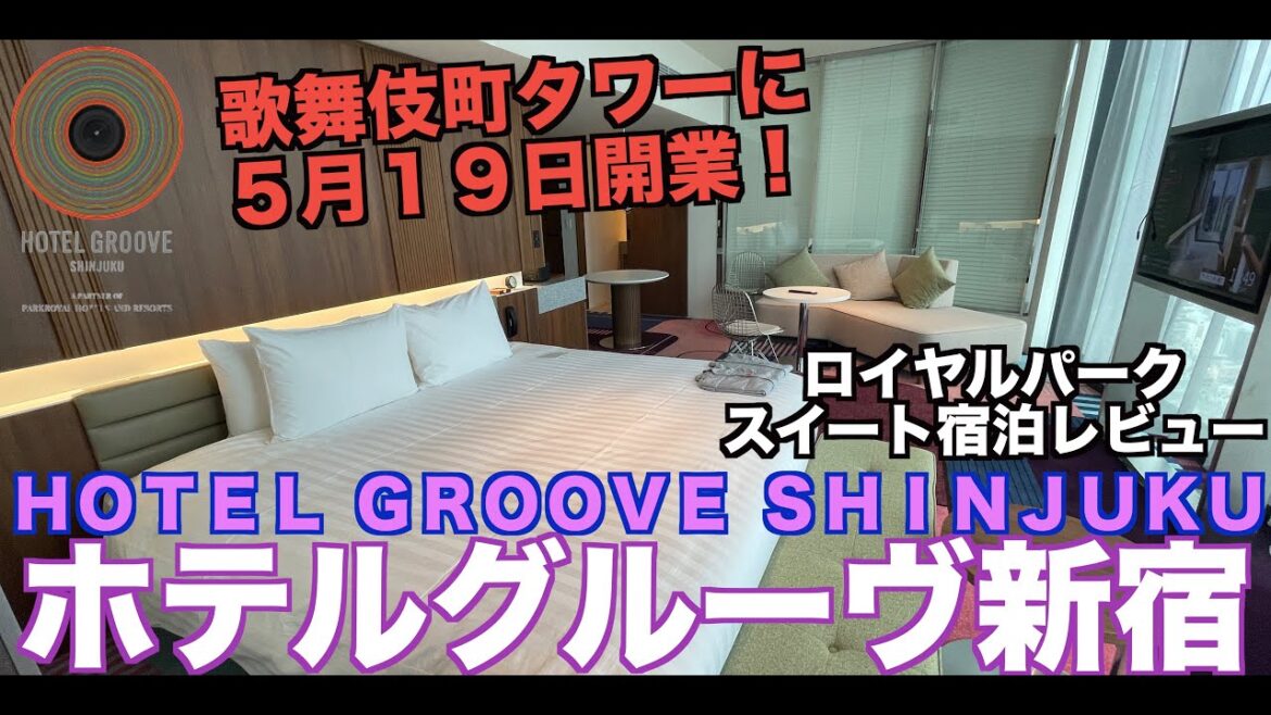 2023年5月19日開業 ホテルグルーヴ新宿 ロイヤルパークスイート宿泊レビュー!HOTEL GROOVE SHINJUKU   4K 2023年5月19日開業 ホテルグルーヴ新宿 ロイヤルパークスイート宿泊レビュー!HOTEL GROOVE SHINJUKU   4K