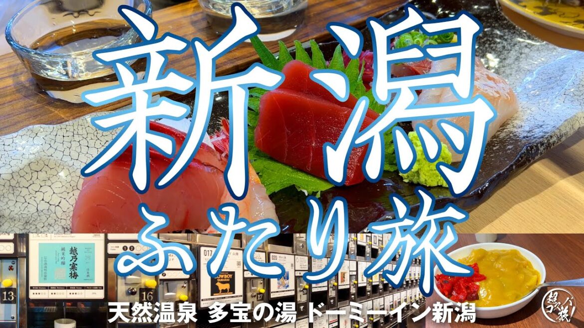 【新潟ふたり旅  食べ呑み歩き】日本酒！ 魚！ 米！ 日本を代表する新潟3大グルメに撃沈された夜！ 天然温泉と朝食バイキングも大満足♪ 〜天然温泉 多宝の湯 ドーミーイン新潟〜