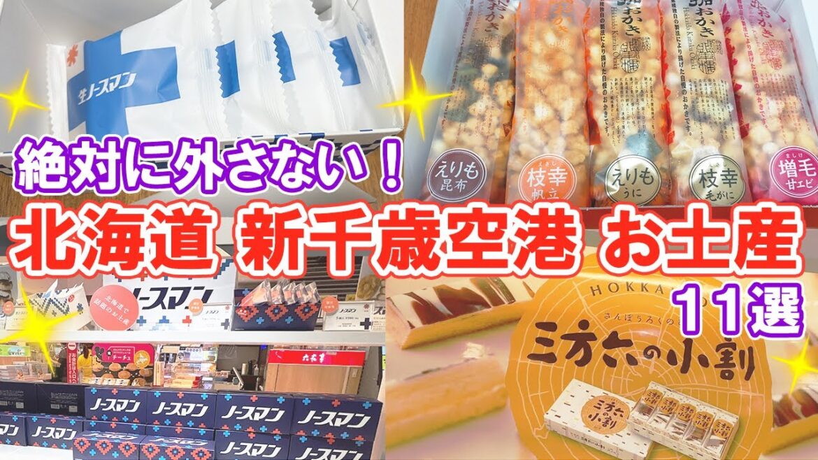 【北海道】「新千歳空港」絶対に外さないお土産「11選」!食レポ込みでご紹介♪ 【北海道】「新千歳空港」絶対に外さないお土産「11選」!食レポ込みでご紹介♪