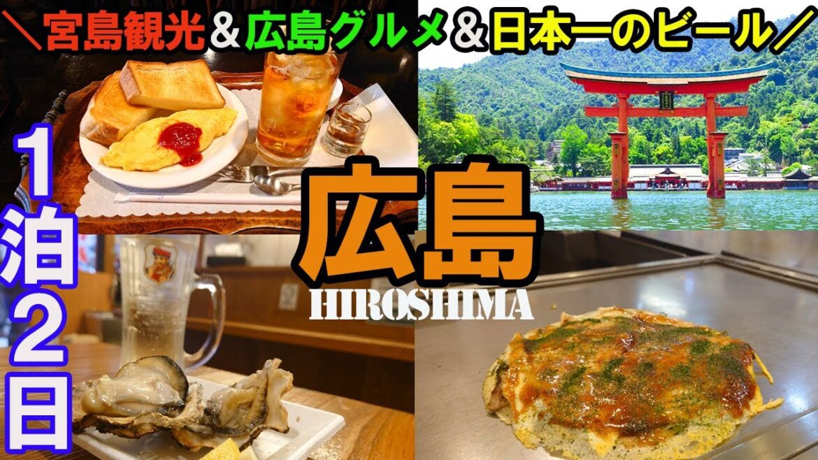 【ひとり旅in広島】観光グルメ&宮島で食べ歩き/おりづるタワー・お好み村・厳島神社・ビールスタンド重富