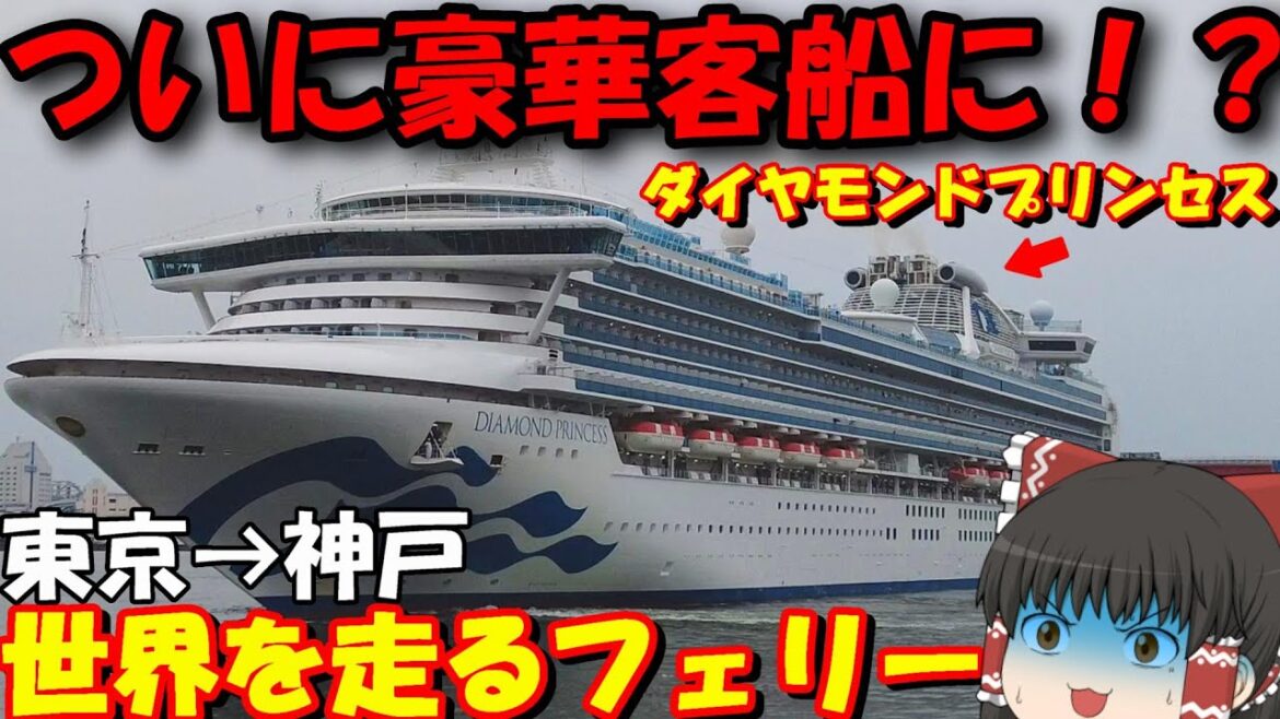 神戸へ行くぞぉ…‼神戸港から豪華客船と並走してきた‼「ダイヤモンド・プリンセス」東京→神戸【ゆっくりトラベル】 神戸へ行くぞぉ…‼神戸港から豪華客船と並走してきた‼「ダイヤモンド・プリンセス」東京→神戸【ゆっくりトラベル】