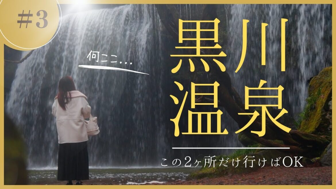 【熊本 | 黒川温泉】日帰り温泉はこの2ヶ所でOK。 | 鍋ヶ滝 | 山みず木 | 新明館 | プレミアムスウィッチプラス 【熊本 | 黒川温泉】日帰り温泉はこの2ヶ所でOK。 | 鍋ヶ滝 | 山みず木 | 新明館 | プレミアムスウィッチプラス