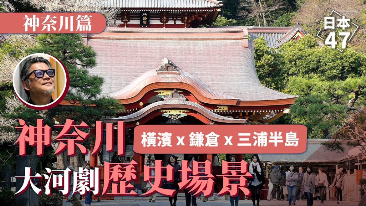 【日本47】去神奈川找大河劇歷史場景!一探橫濱、鎌倉、三浦半島、箱根歷史景點 【日本47】去神奈川找大河劇歷史場景!一探橫濱、鎌倉、三浦半島、箱根歷史景點