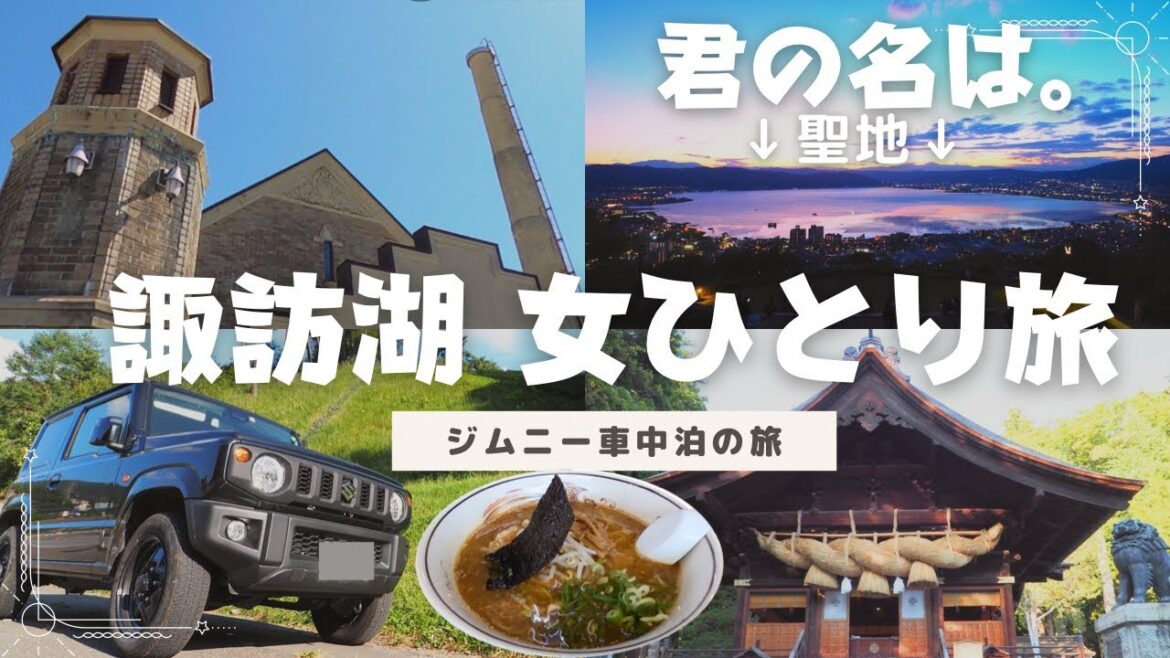 【車中泊の旅】諏訪湖 女ひとり旅 ★映画・君の名は。聖地【ジムニー車中泊】car camping travel JAPAN