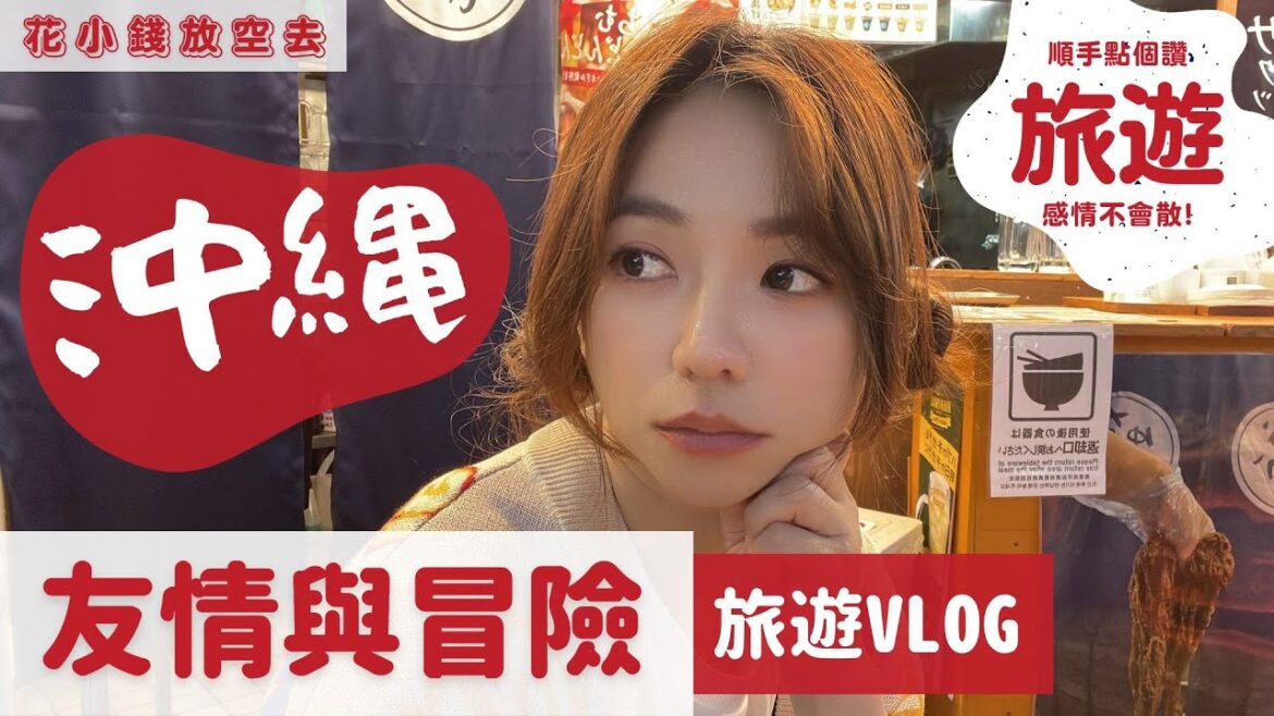 沖繩的友情與冒險:探索純素飲食、超省特色民宿、融入新朋友【旅遊Vlog】 沖繩的友情與冒險:探索純素飲食、超省特色民宿、融入新朋友【旅遊Vlog】