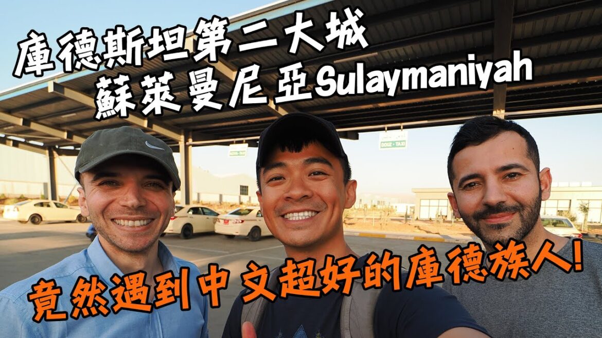 【伊拉克庫德斯坦自治區最終章】前往第二大城蘇萊曼尼亞Sulaymaniyah!竟然遇到中文超級好的庫德族人!還上過WTO姐妹會! feat. Odoo 【伊拉克庫德斯坦自治區最終章】前往第二大城蘇萊曼尼亞Sulaymaniyah!竟然遇到中文超級好的庫德族人!還上過WTO姐妹會! feat. Odoo