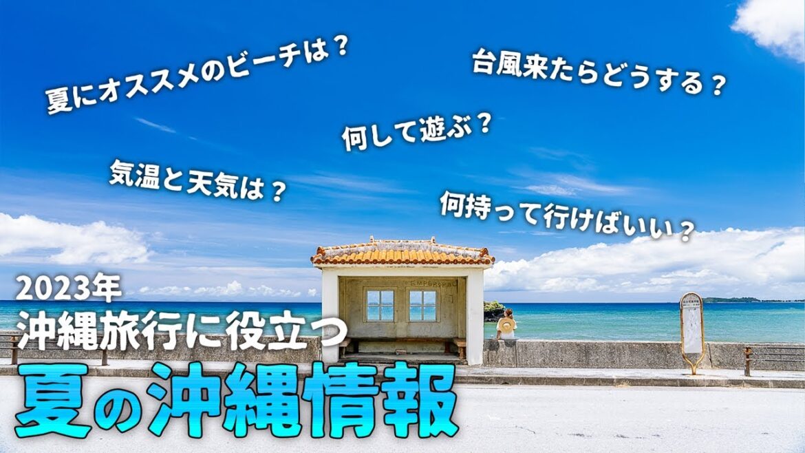 【2023年最新版】6月7月8月夏の沖縄旅行情報！気温や台風・服装・離島ビーチやオススメアクティビティなど【沖縄観光】