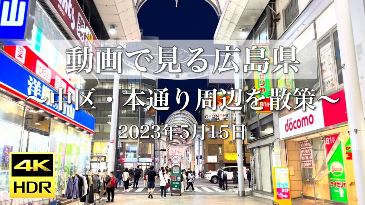 【4K HDR動画で見る広島】中区・本通り周辺を散策 2023年5月15日 | Walk in HONDORI Hiroshima Japan 【4K HDR動画で見る広島】中区・本通り周辺を散策 2023年5月15日 | Walk in HONDORI Hiroshima Japan