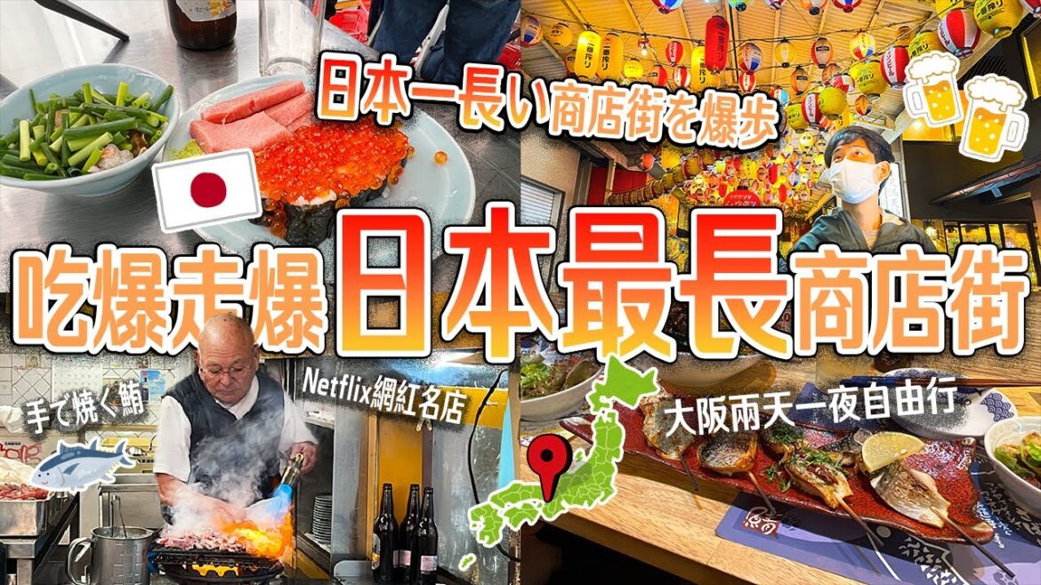 【大阪兩天一夜遊】吃爆走爆日本最長的商店街！台日情侶從早到晚吃遍超人氣居酒屋🚶‍♂️