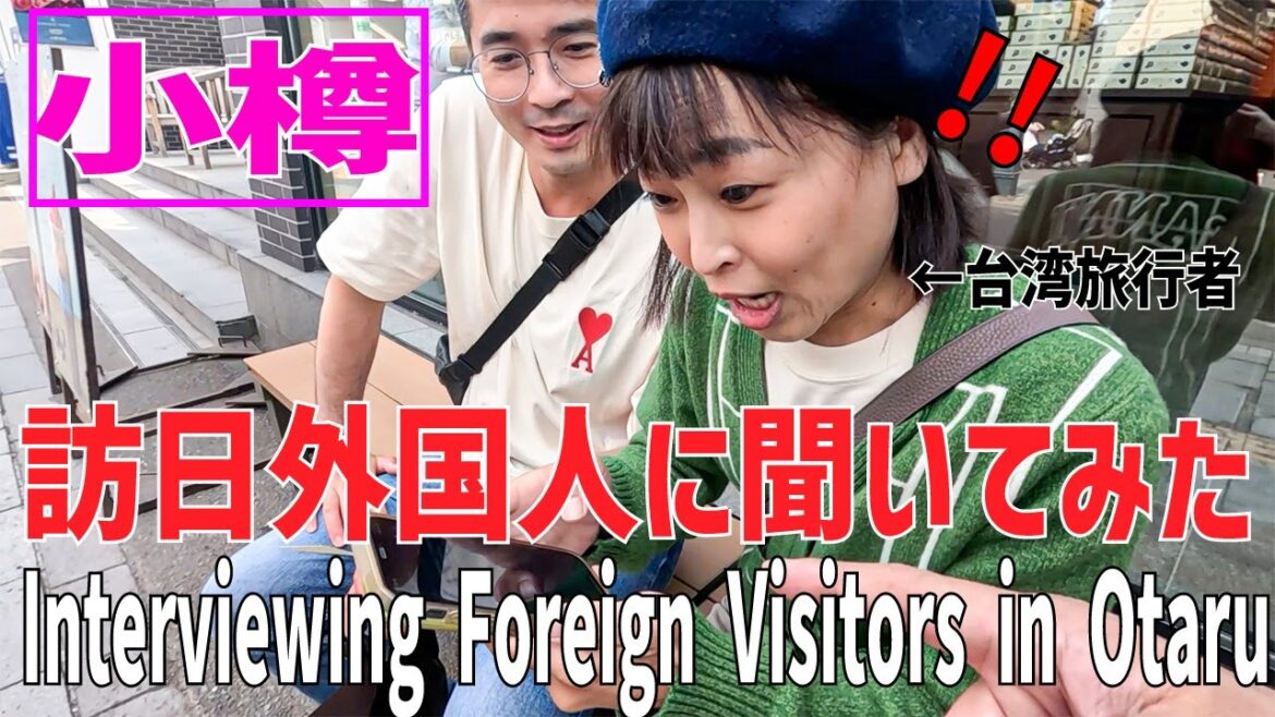 訪日外国人に聞いてみた!in小樽(前半)#外国人にインタビュー #外国人の反応 訪日外国人に聞いてみた!in小樽(前半)#外国人にインタビュー #外国人の反応