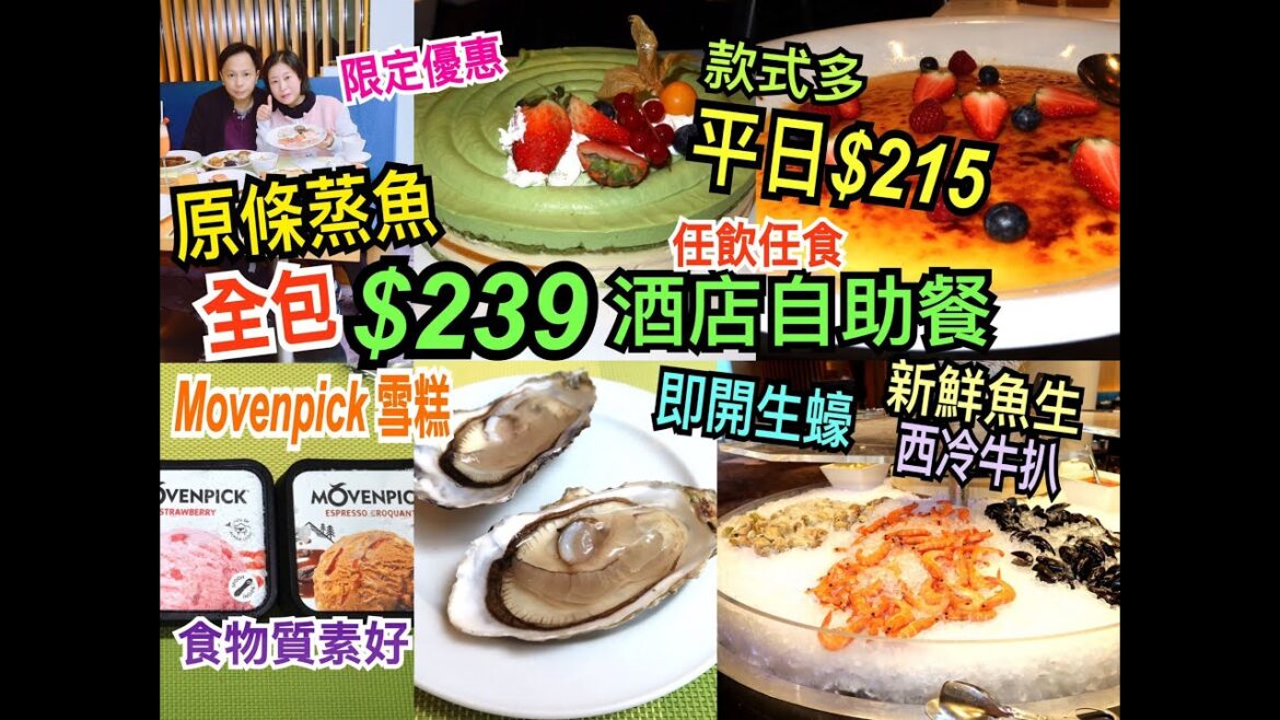 兩公婆食在香港 ~ 諾富特世紀酒店 - 酒店自助餐買一送一$239全包，平日重抵買一送一後$215，即開生蠔、原條蒸魚、新鮮魚生、Movenpick 雪糕任飲任食Lunch Buffet