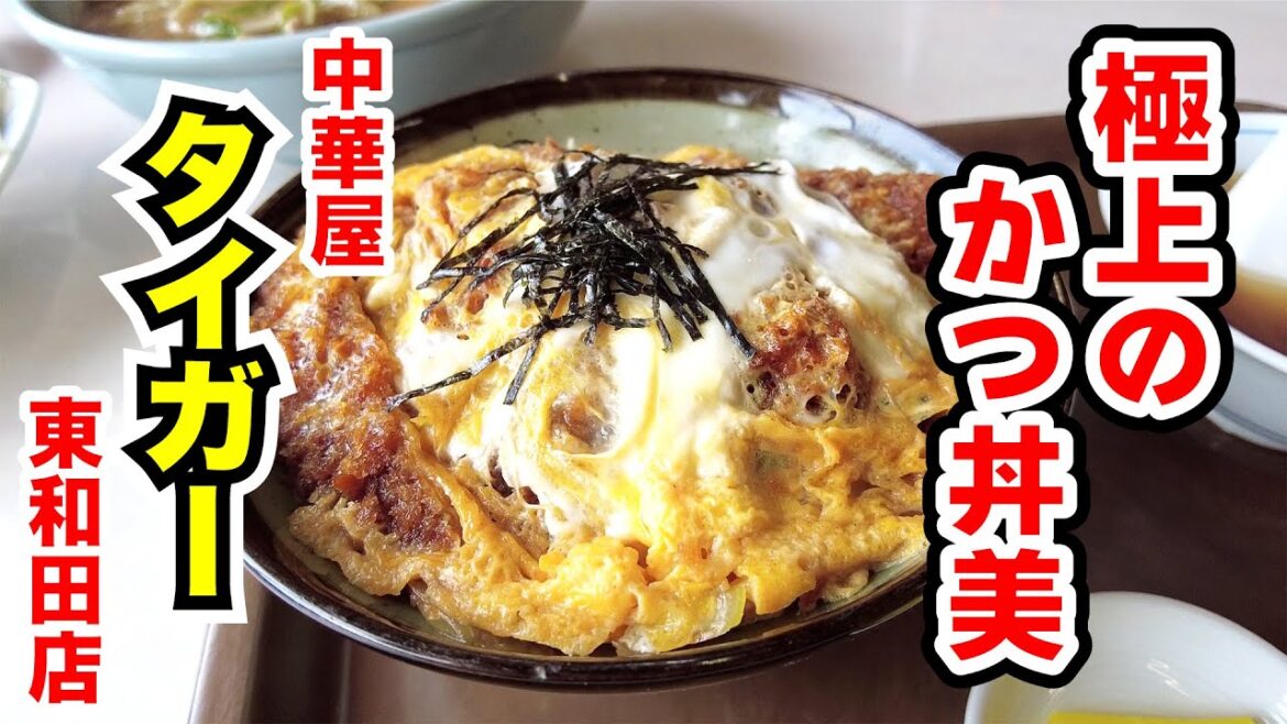 【タイガー】極上のかつ丼美に奥さま悶絶! 長野市 【タイガー】極上のかつ丼美に奥さま悶絶! 長野市