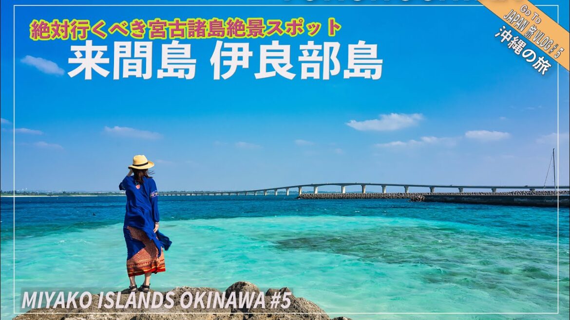 宮古諸島絶対に行くべき美しいビーチと名所を満喫！来間島、伊良部島、宮古島VLOG！沖縄の旅5 Okinawa Miyako Islands