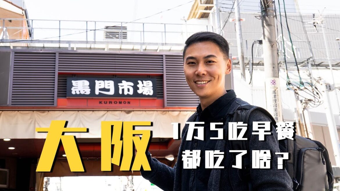2023日本大阪 1万5一顿的早餐都吃了啥？大阪美食 道顿堀 心斋桥 黑门市场【日本旅行篇02】｜ Japan Osaka Travel Vlog Dotonbori Shinsaibashi