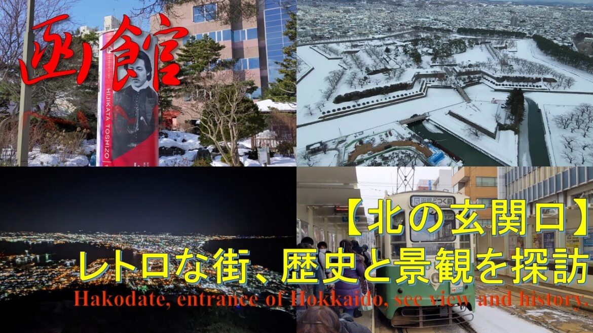 【北の玄関口】函館市内めぐり Sightseeing at Hakodate 【北の玄関口】函館市内めぐり Sightseeing at Hakodate