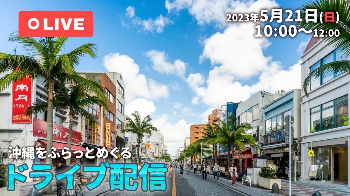 【ライブ配信アーカイブ】嘉手納ドライブからの那覇・国際通りまで