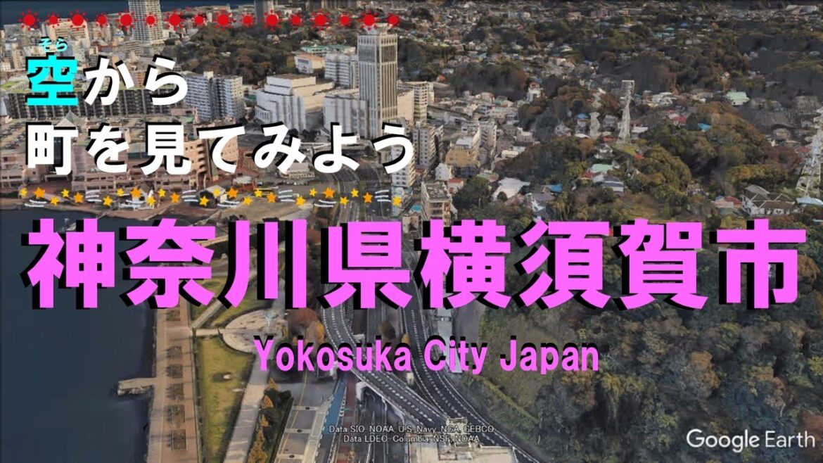 【空から町を見てみよう】神奈川県 横須賀市を空中散歩 【Japan Tour on Google Earth / Yokosuka】 【空から町を見てみよう】神奈川県 横須賀市を空中散歩 【Japan Tour on Google Earth / Yokosuka】