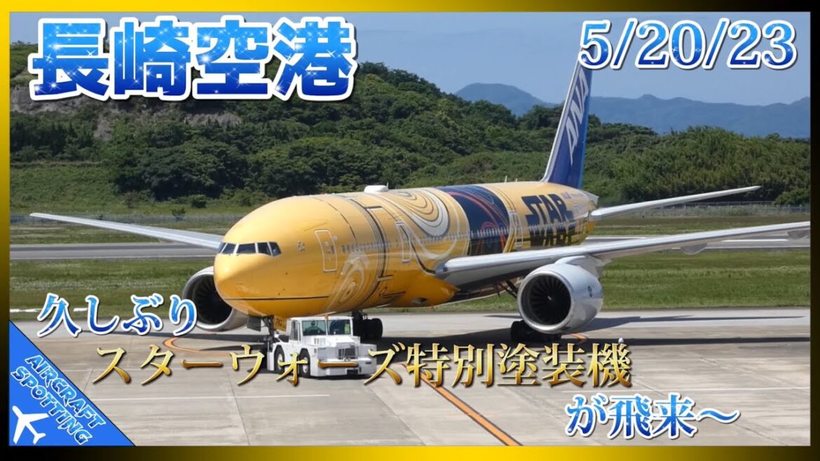【長崎空港】ANAのスターウォーズ特別塗装機が久しぶり飛来〜| 30 minutes of aircraft spotting at Nagasaki Airport 【長崎空港】ANAのスターウォーズ特別塗装機が久しぶり飛来〜| 30 minutes of aircraft spotting at Nagasaki Airport