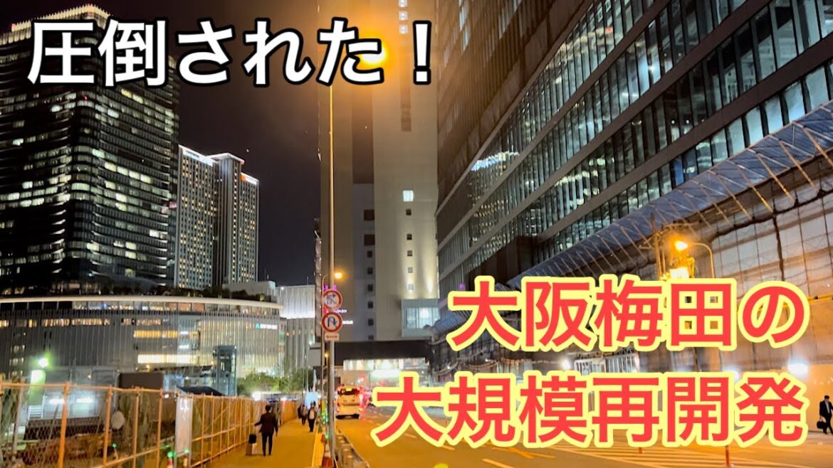 近畿旅行②　大阪梅田で進む大規模再開発、駅から街までその変貌ぶりにびっくり！！ Osaka, Umeda, train