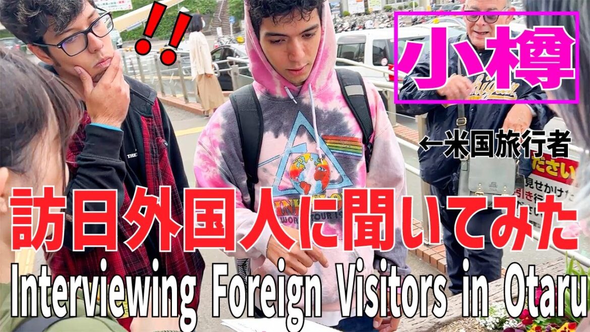 訪日外国人に聞いてみたでハプニング発生!!in小樽(後半)#外国人にインタビュー #外国人の反応 訪日外国人に聞いてみたでハプニング発生!!in小樽(後半)#外国人にインタビュー #外国人の反応