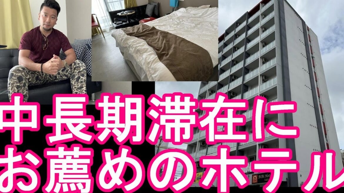 沖縄県那覇市の『bibiホテル』那覇久米-中長期滞在‐リモート、ワーケーションにお薦め！辻や久米繁華街、松山の繁華街も！国際通りにも？波之上宮近く！bibi hotel,Naha city,Japan