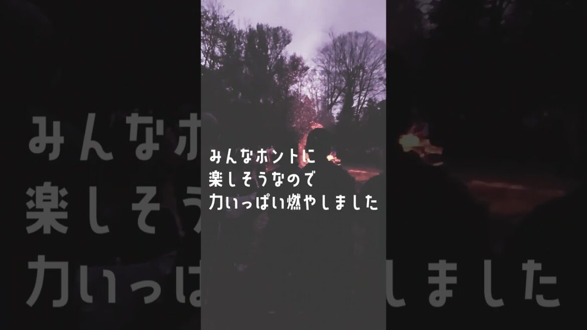 戸倉上山田中学校1年生の林間学校～キャンプファイヤー～