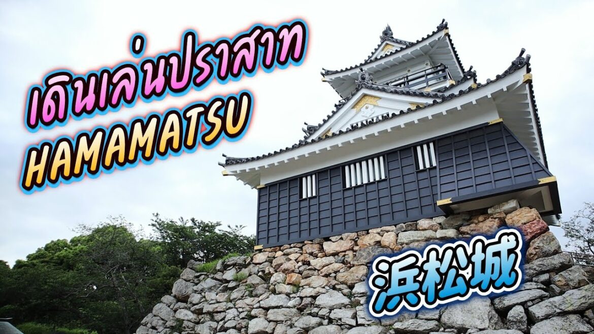 Hamamatsu Castle เดินเล่นปราสาทฮามามัตสึ 🌸01 Hamamatsu Castle เดินเล่นปราสาทฮามามัตสึ 🌸01