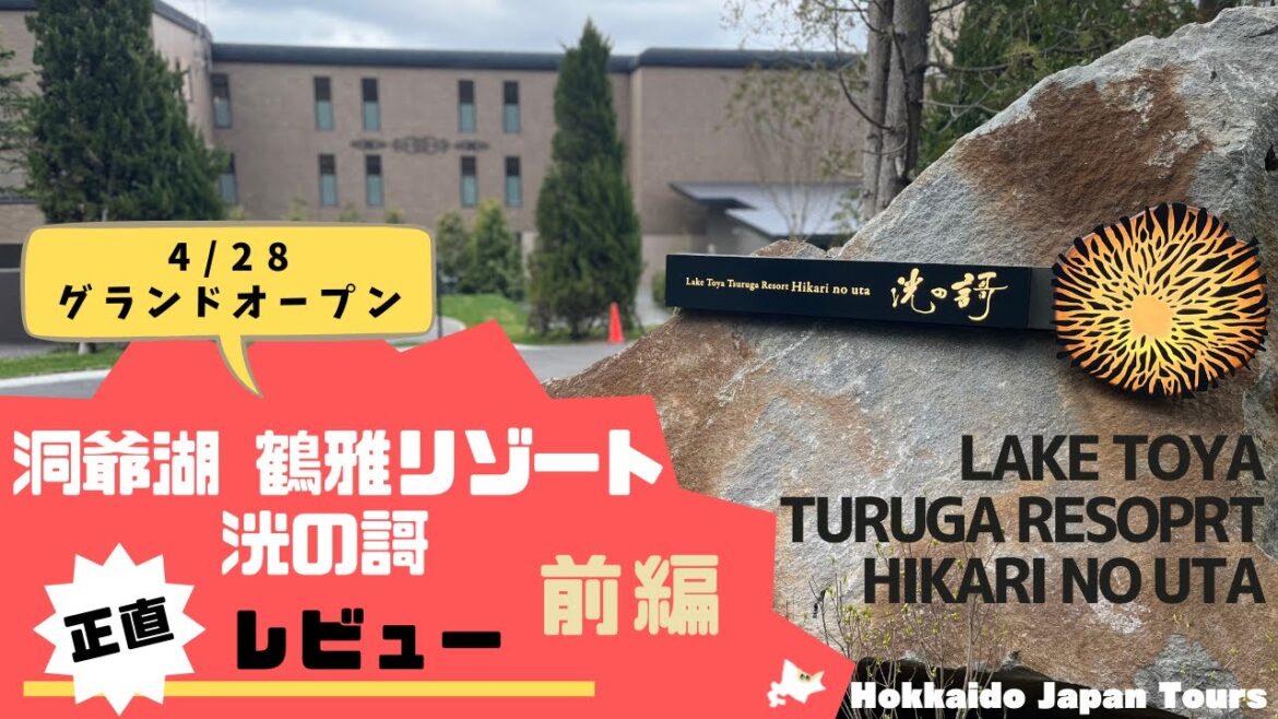 【New Opening in Hokkaido】Lake Toya Tsuruga Resort ‘Hikari no uta’ 【New Opening in Hokkaido】Lake Toya Tsuruga Resort 'Hikari no uta'