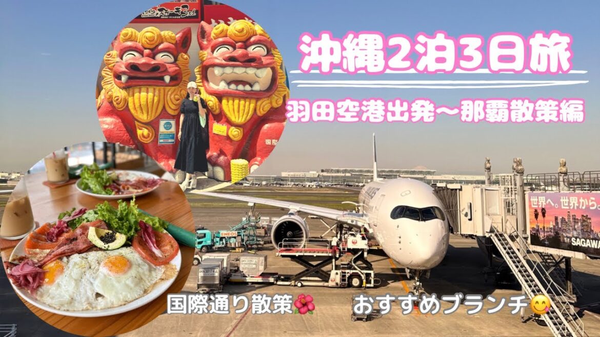 【沖縄2泊3日旅】那覇観光/おすすめブランチ/女子旅♡ 【沖縄2泊3日旅】那覇観光/おすすめブランチ/女子旅♡