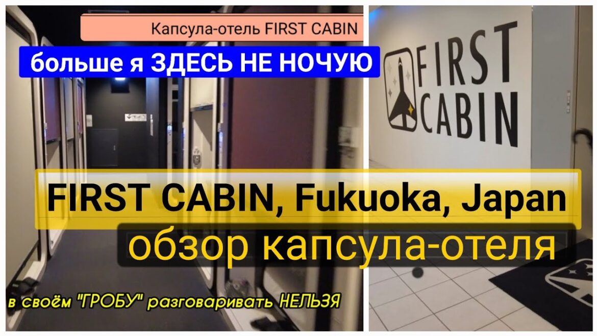 #обзор капсула-отеля #FIRST CABIN, #Fukuoka, #Japan