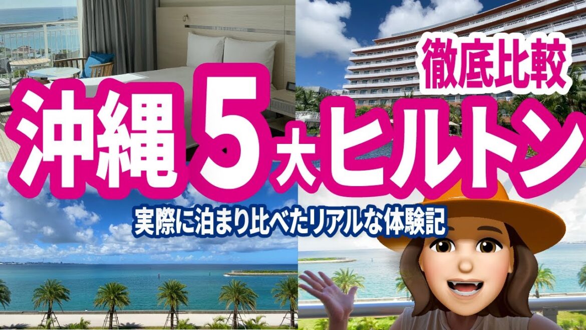 沖縄はヒルトン天国!ファミリーに役立つ宿泊レビュー 沖縄はヒルトン天国!ファミリーに役立つ宿泊レビュー