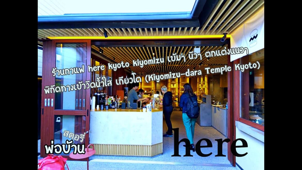 ร้านกาแฟ here Kyoto Kiyomizu เข้มๆ นัวๆ ตกแต่งแนวๆ พิกัดทางเข้าวัดน้ำใส เกียวโต Kiyomizu dara Temple